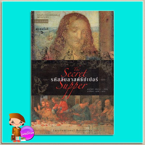 รหัสลับลาสต์ซัปเปอร์ The Secret Supper ฆาเวียร์ เซียร์รา (Javier Sierra) นาลันทา คุปต์ แพรว ในเครืออมรินทร์