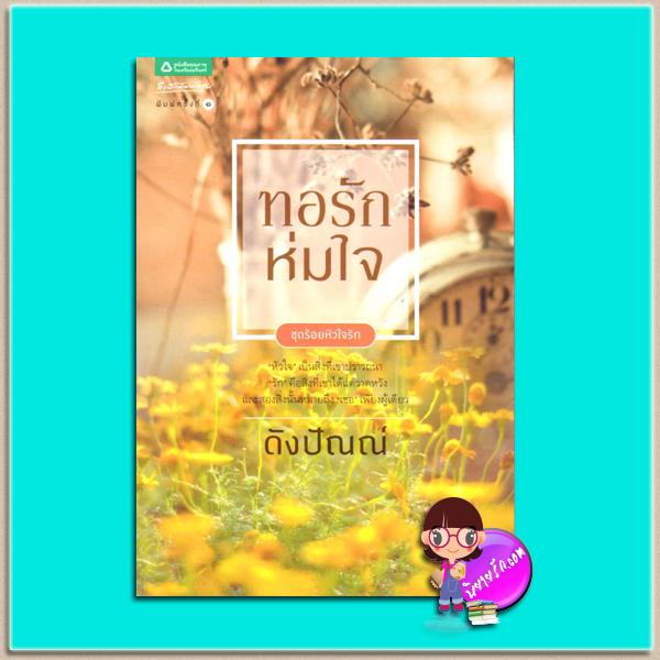ทอรักห่มใจ(มือสอง) ชุด ร้อยหัวใจรัก ดังปัณณ์ อรุณ ในเครือ อมรินทร์