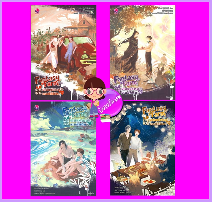 Fantasy Farm ฟาร์มมหัศจรรย์พรรค์นี้ก็มีด้วย? เล่ม 1-4 (จบ) ซีจื่อซวี่ เขียน ธันวาตุลาคม แปล เอเวอร์วาย every