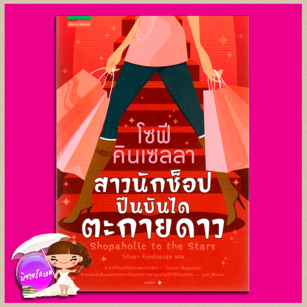 สาวนักช็อปปีนบันไดตะกายดาว Shopaholic to the Stars โซฟี คินเซลลา (Sophie Kinsella) วิกันดา จันทร์ทองสุข แพรวสำนักพิมพ์ในเครืออมรินทร์