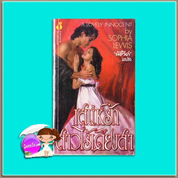 เสน่ห์รักสาวไร้เดียงสา Impetuous Innocent/ALovely Innocent สเตฟานี ลอเรนส์ (Stephanie Laurens) / Sophia Lewis นัธวีด์ ฟองน้ำ
