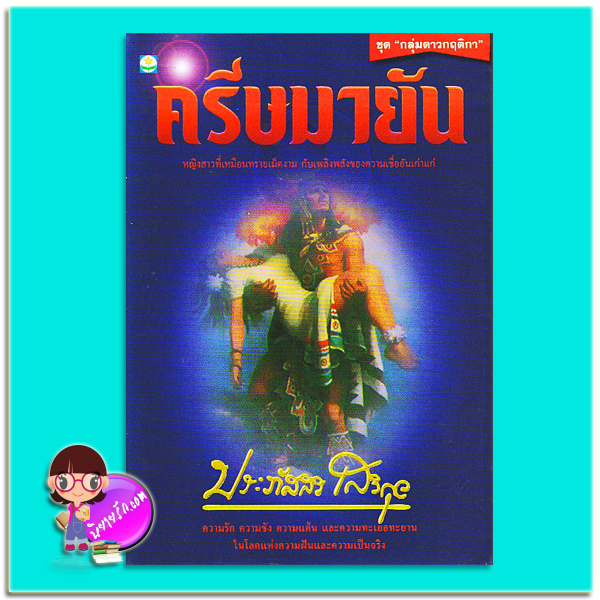 ครีษมายัน (มือสอง) (สภาพ80-85%) ชุด กลุ่มดาวกฤติกา ประภัสสร เสวิกุล ดอกหญ้า DOKYA