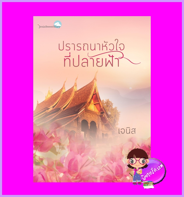 ปรารถนาหัวใจที่ปลายฟ้า ฉบับปรับปรุง เจนิส ทำมือ
