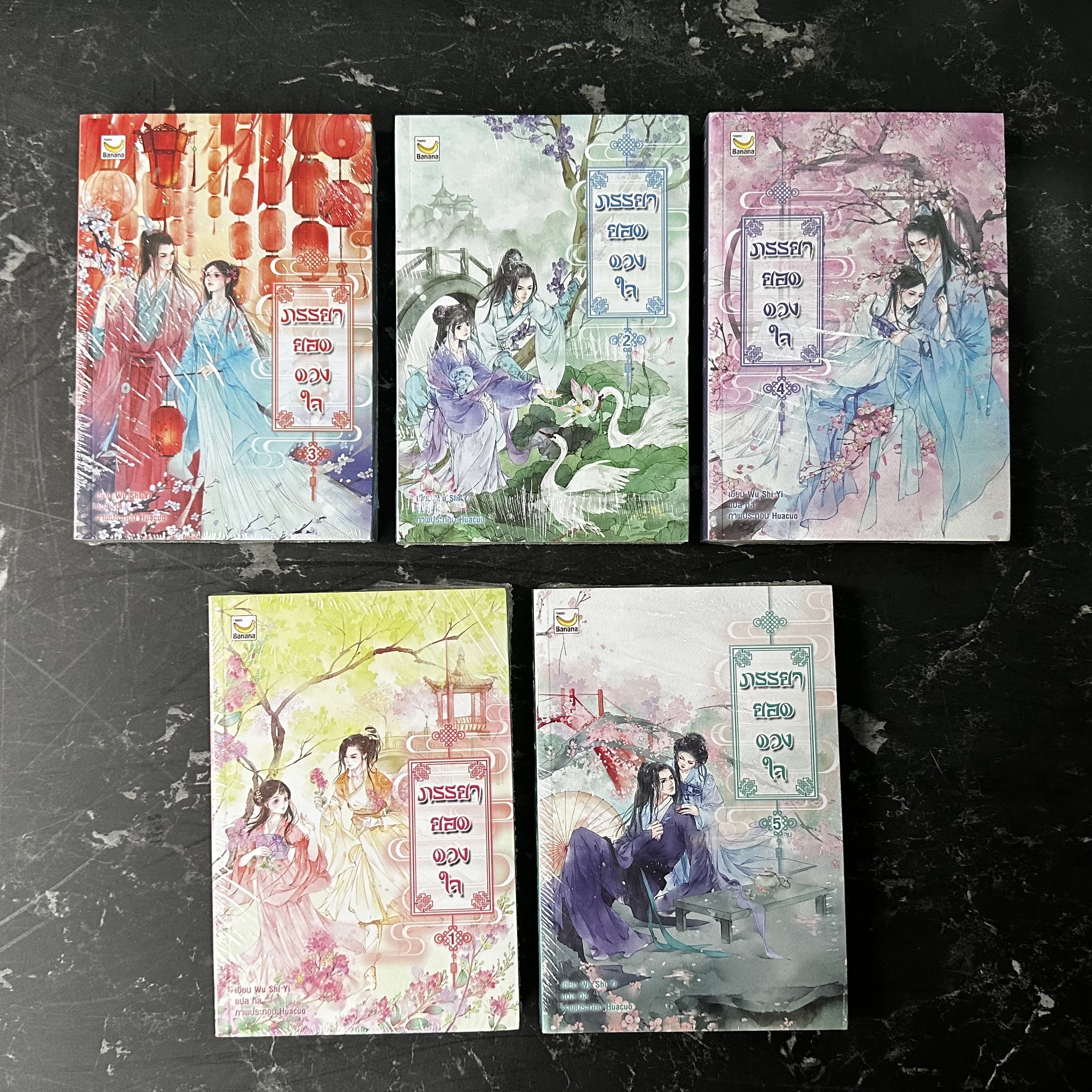 ภรรยายอดดวงใจ เล่ม 1-5 (จบ) Wu Shi Yi เขียน กิล แปล แฮปปี้ บานาน่า