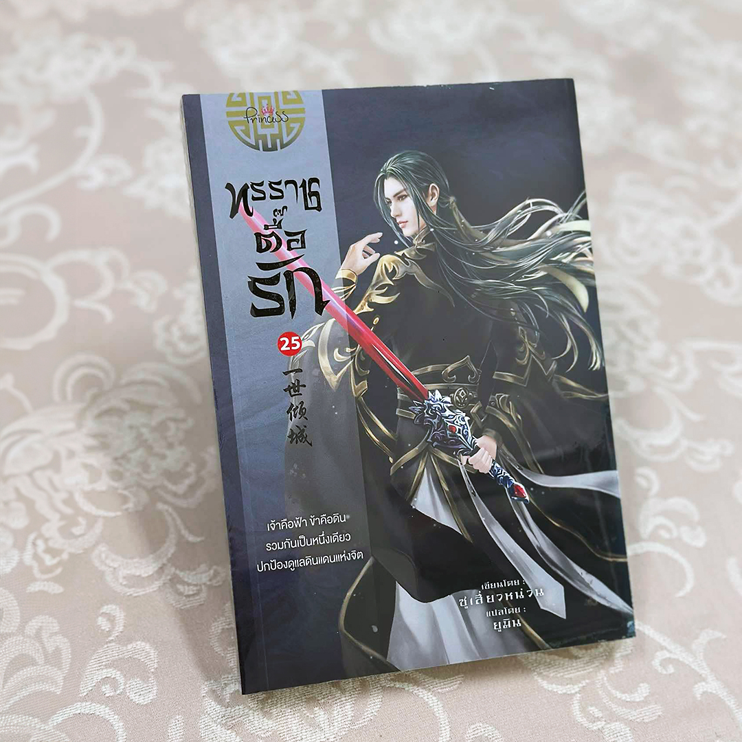 ทรราชตื๊อรัก เล่ม 25 ซูเสี่ยวหน่วน เขียน ยูมิน แปล ปริ๊นเซส Princess ในเครือ สถาพรบุ๊คส์
