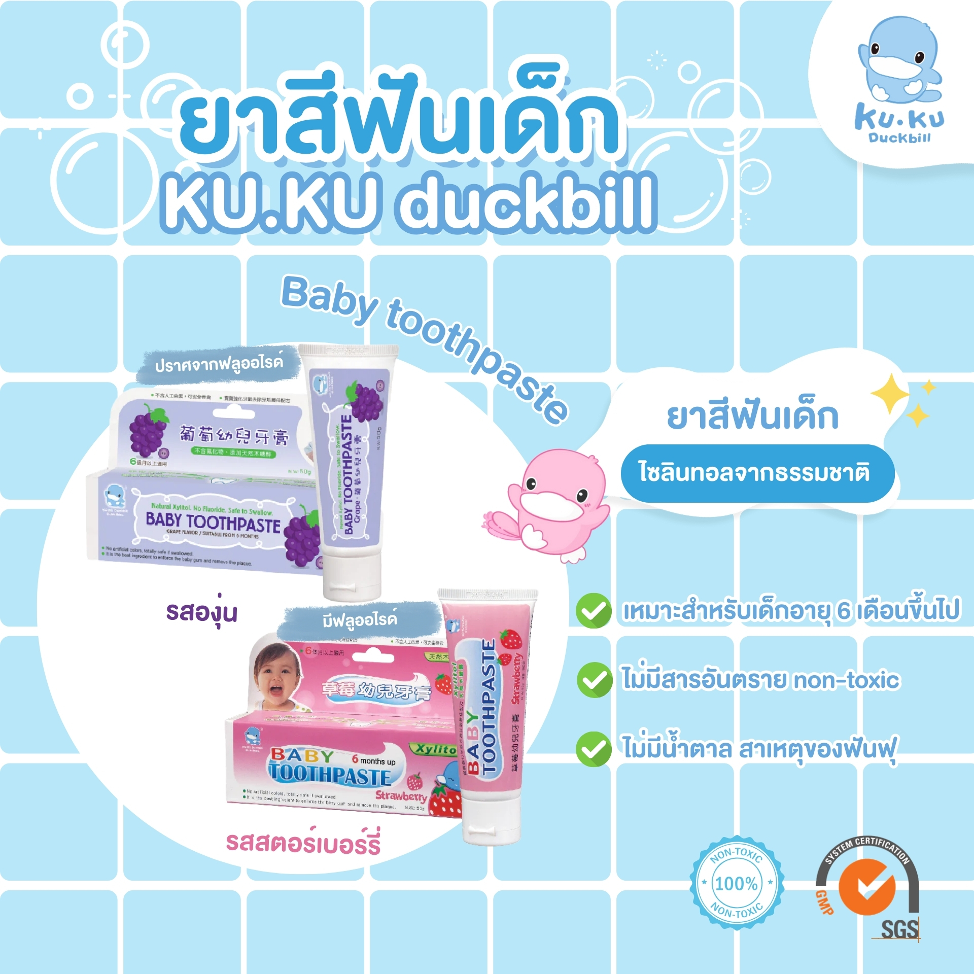 KU.KU Duckbill แปรงสีฟัน ยาสีฟัน สำหรับเด็ก อายุ 0-8 ปี