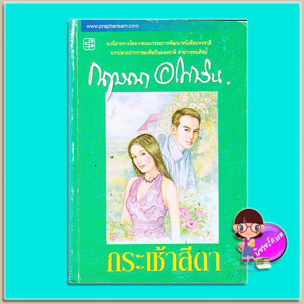 กระเช้าสีดา (มือสอง) (สภาพ80-85%) กฤษณา อโศกสิน ประพันธ์สาส์น