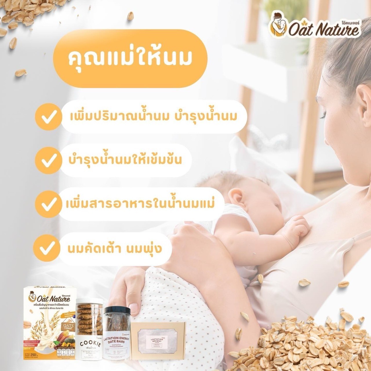 Oat Nature ข้าวโอ๊ตเพิ่มน้ำนม บำรุงน้ำนม โดยเภสัชกร