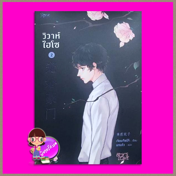 วิวาห์ไฮโซ เล่ม 2 เจียนเจียนีจึ นกแก้ว Rose Publishing