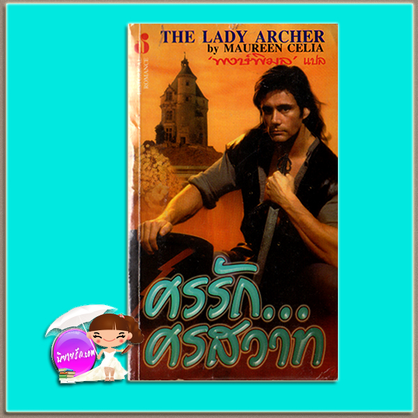 ศรรักศรสวาท The Last Arrow/The Lady Archer มาร์ช่า แคนแฮม (Marsha Canham) / Maureen Celia พงษ์พิมล ฟองน้ำ