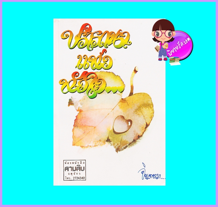 ปรารถนาแห่งหัวใจ (มือสอง) (สภาพ85-95%) จินตหรา สามสิบบุ๊ค Samsib Book