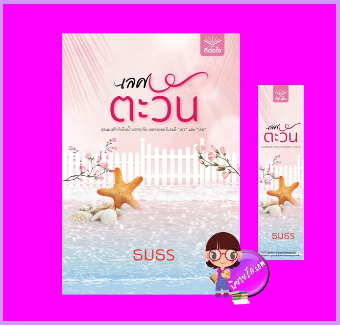 เลศตะวัน ชุด แรกแสงแห่งรัก ธมธร ดีต่อใจ