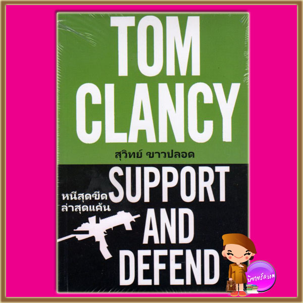 หนีสุดขีดล่าสุดแค้น Support And Defend (Jack Ryan Jr.#5) ทอม แคลนซี่(Tom Clancy) สุวิทย์ ขาวปลอด วรรณวิภา