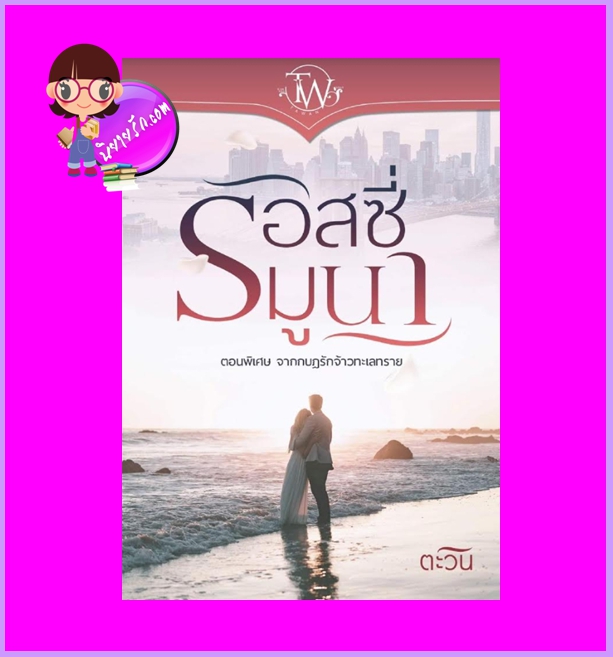 รอสซี่มูนา ตอนพิเศษ กบฏรักจ้าวทะเลทราย ตะวัน ทำมือ