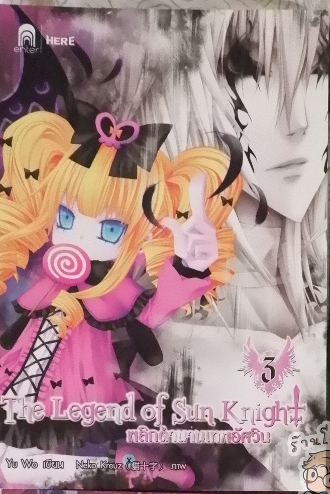The Legend of Sun Knight พลิกตำนานเทพอัศวิน 3 (ฉบับการ์ตูน) (เช่า)