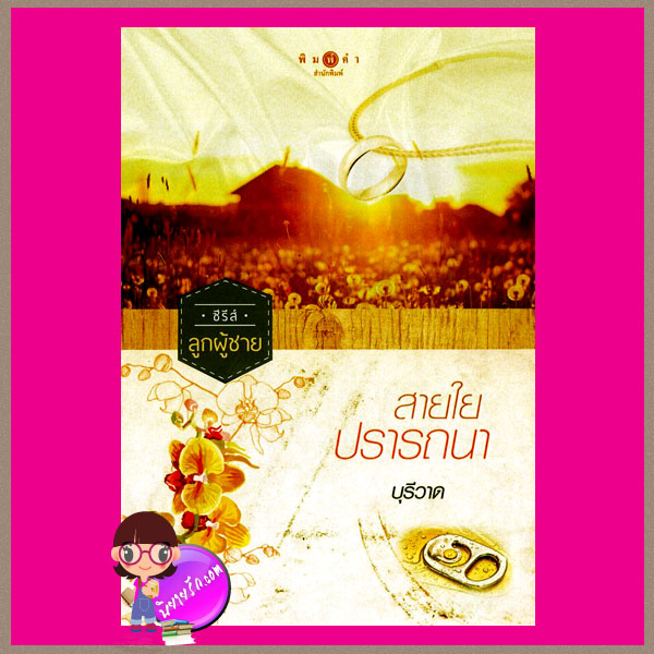 สายใยปรารถนา ชุด ลูกผู้ชาย บุรีวาด พิมพ์คำ ในเครือ สถาพรบุ๊ค