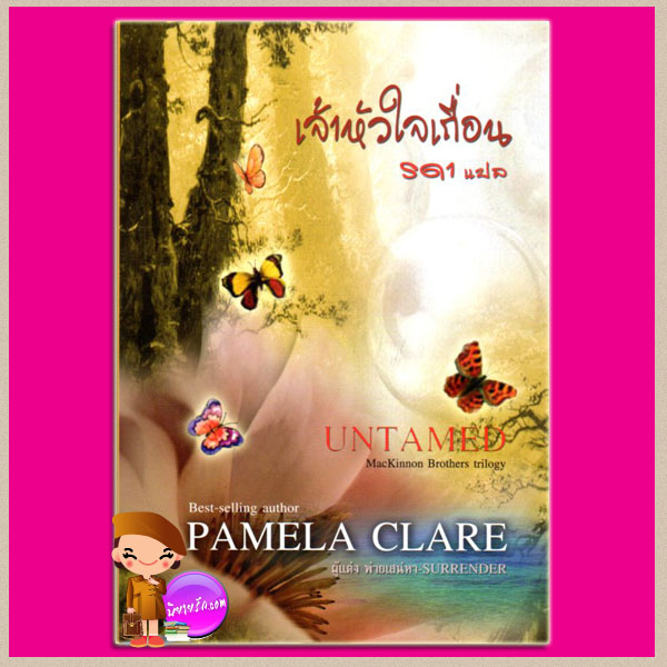 เจ้าหัวใจเถื่อน ชุดพี่น้องแมคคินนอน2 Untamed The Mackinnon's Ranger2 พาเมลา แคลร์(Pamela Clare) รดา คริสตัล พับลิชชิ่ง