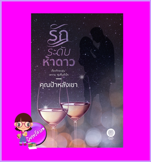 รักระดับห้าดาว คุณป้าหลังเขา เป็นหนึ่ง