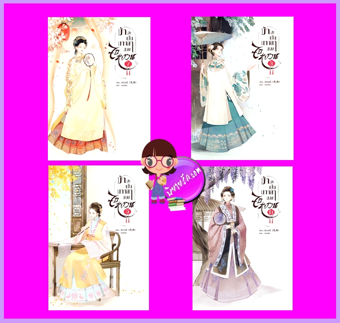 ข้าจะเป็นมารดาของจอหงวน เล่ม 7-10 กวางฉี (กัลฐิดา) ทำมือ