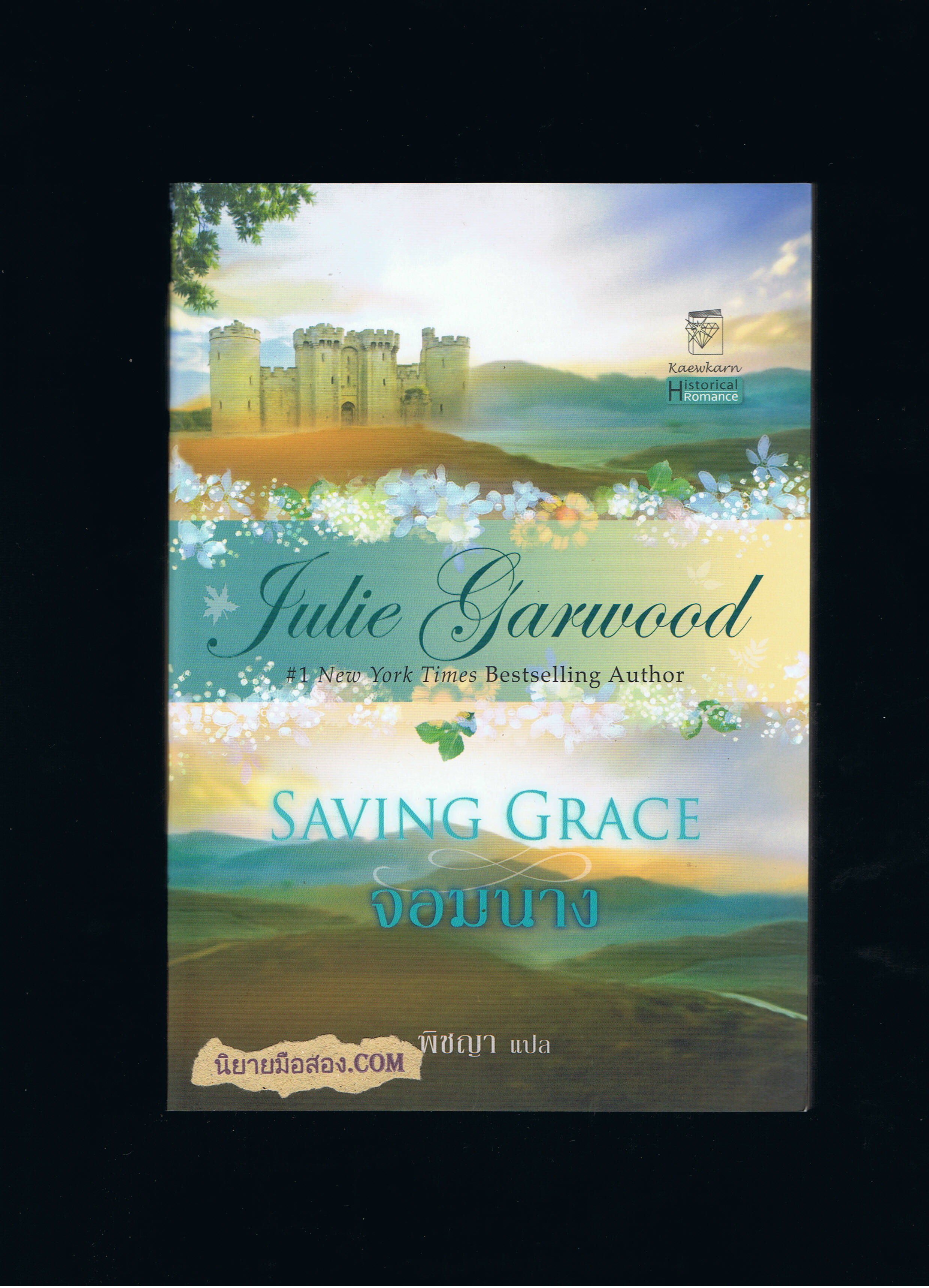 จอมนาง Saving Grace จูลี การ์วูด Julie Garwood พิชญา แก้วกานต์