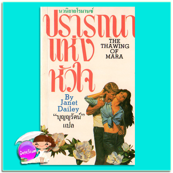 ปรารถนาแห่งหัวใจ The Thawing Of Mara เจเน็ท เดลีย์ Janet Dailey บุญญรัตน์ ธนบรรณ
