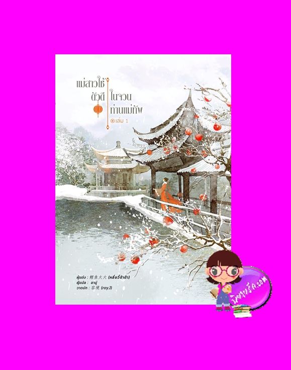 แม่สาวใช้ตัวดีในจวนท่านแม่ทัพ เล่ม 1 将军家的丫头 หลี่อวี๋ต้าต้า 鲤鱼大大 อามู่ หอมหมื่นลี้ ในเครือ B2S