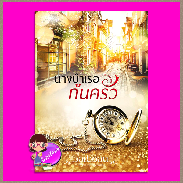 นางบำเรอก้นครัว (สภาพ85-90%) ชุด Sweet Temptation Baiboau ทำมือ