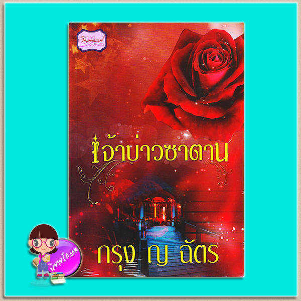เจ้าบ่าวซาตาน (มือสอง) (สภาพ85-95%) กรุง ญ ฉัตร ทวีสาส์น TAWEESARN