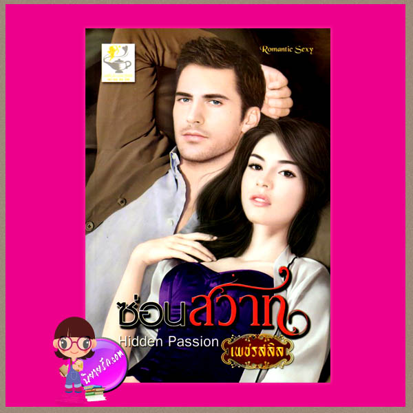ซ่อนสวาท Hidden Passion ชุด หนุ่มเนื้อหอม เพชรสลิล ไลต์ ออฟ เลิฟ Romantic Sexy