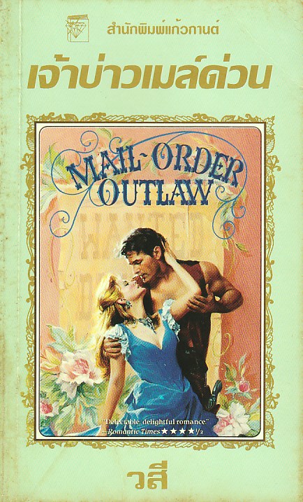 เจ้าบ่าวเมล์ด่วน Mail-Order Outlaw มิลลี่ คริสเวลล์ Millie Criswell วสี แก้วกานต์