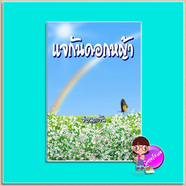 แจกันดอกหญ้า (มือสอง) (สภาพ85-95%) ชอนตะวัน คาซาม่าบุ๊คส์ KASAMA BOOK