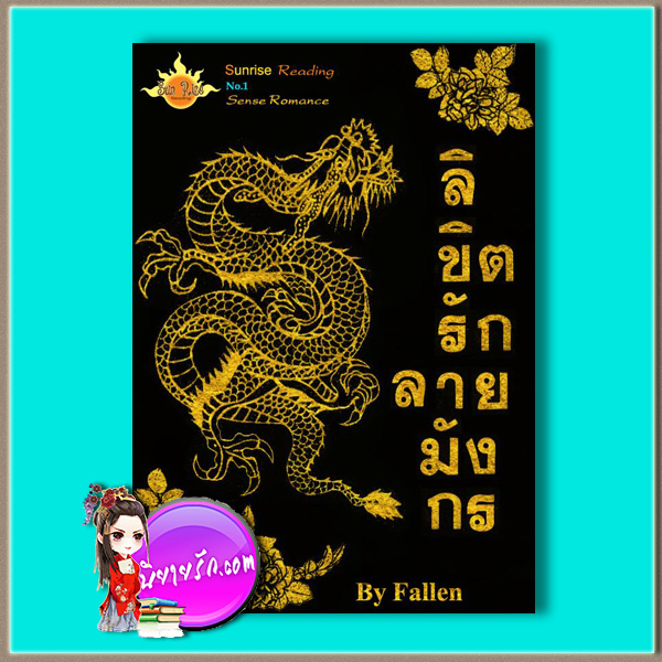 ลิขิตรักลายมังกร (มือสอง) (สภาพ80-85%) Fallen Sunrise Publishing