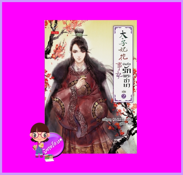 บันทึกรักพระชายา เล่ม 2 อวี้หูหลู ปริ๊นเซส ในเครือ สถาพรบุ๊คส์