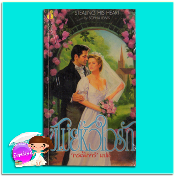 ขโมยหัวใจรัก Stealing His Heart สเตฟานี ลอเรนส์ ( Stephanie Laurens) /Sophia Lewis กรณิการ์ ฟองน้ำ