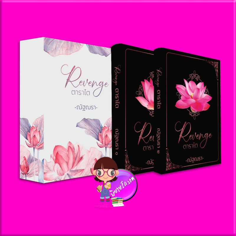 Boxset ตาราไต ณัฐณรา ทำมือ