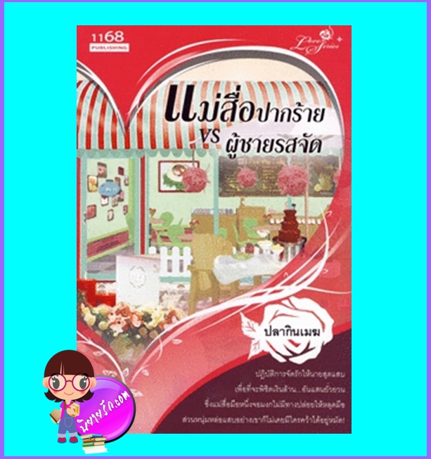 แม่สื่อปากร้าย VS ผู้ชายรสจัด (มือสอง) (สภาพ85-95%) ปลากินเมฆ 1168 พับลิชชิ่ง