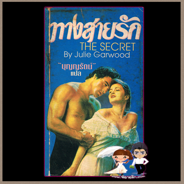 ทางสายรัก The Secret จูลี การ์วูด Julie Garwood บุญญรัตน์ ธนบรรณ
