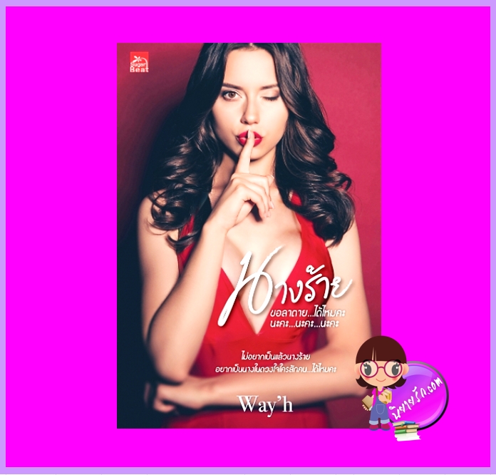 นางร้ายขอลาตาย...ได้ไหมคะ นะคะ...นะคะ...นะคะ Way'h ซูการ์บีท Sugar Beat ในเครือ สถาพรบุ๊คส์