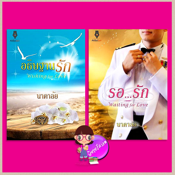 ชุด หวานใจนาวี 2 เล่ม : 1.รอรัก 2.อธิษฐานรัก นาคาลัย ปองรัก