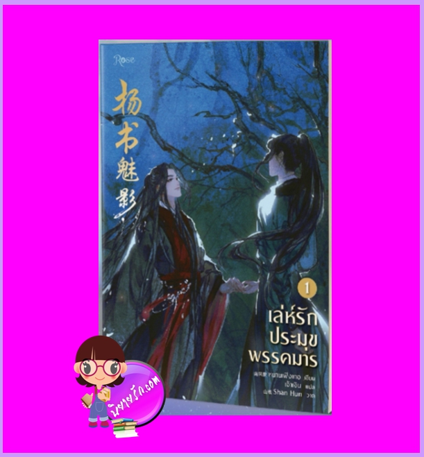 เล่ห์รักประมุขพรรคมาร เล่ม 1 พิมพ์2 หนานเฟิงเกอ Rose Publishing ในเครือ อมรินทร์