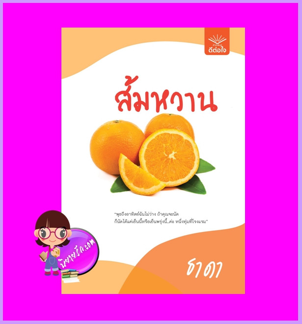 ส้มหวาน ธาดา ดีต่อใจ
