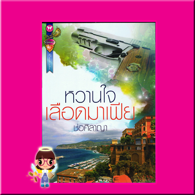 หวานใจเลือดมาเฟีย ช่อศิลาญา อินเลิฟ