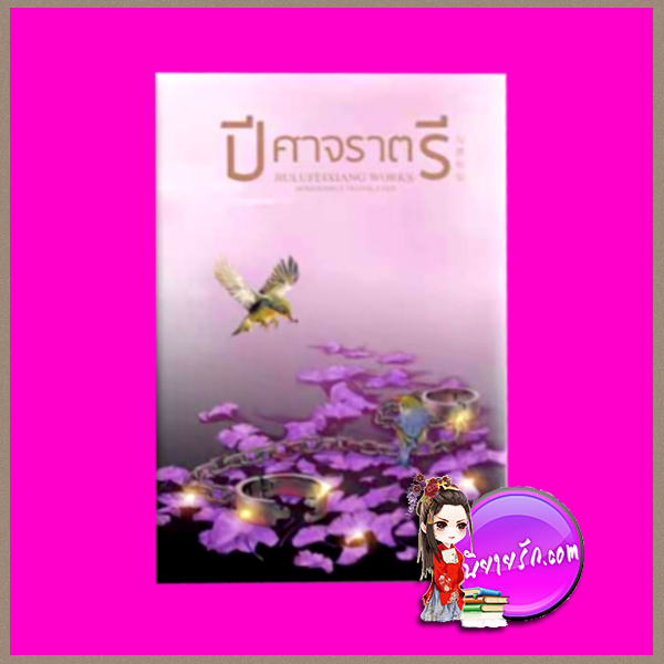 ปีศาจราตรี จิ่วลู่เฟยเซียง JIULUFEIXIANG ห้องสมุด Hongsamut