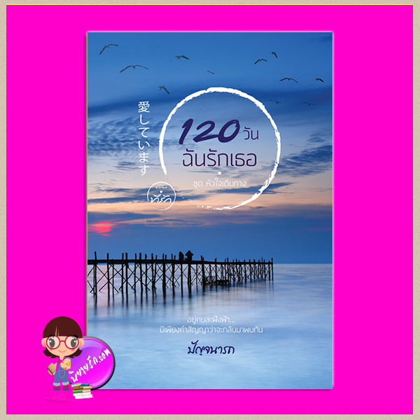 120 วันฉันรักเธอ 愛しています ปัญจนารถ ที่รัก ในเครือ dbooksgroup