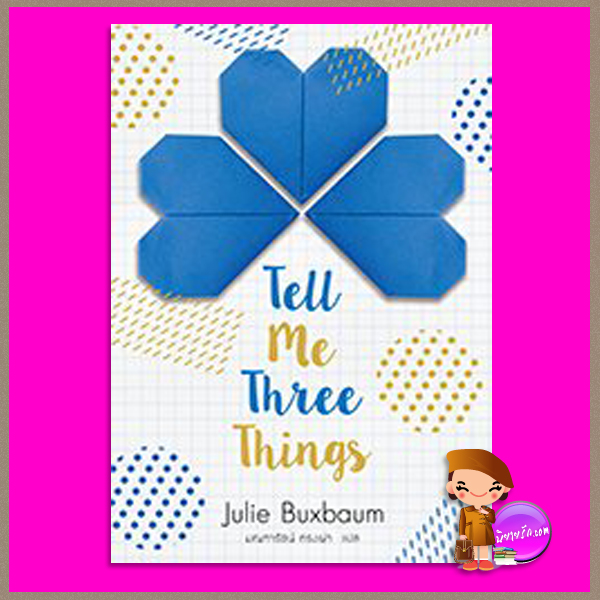 Tell Me Three Things Julie Buxbaum มณฑารัตน์ ทรงเผ่า แจ่มใส