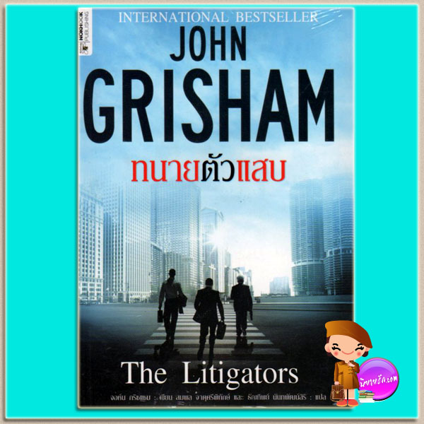 ทนายตัวแสบ The Litigators จอห์น กริชแชม(John Grisham) สมพล จาตุศรีพิทักษ์และธัญทิพย์ นันทพัฒน์สิริ นกฮูก