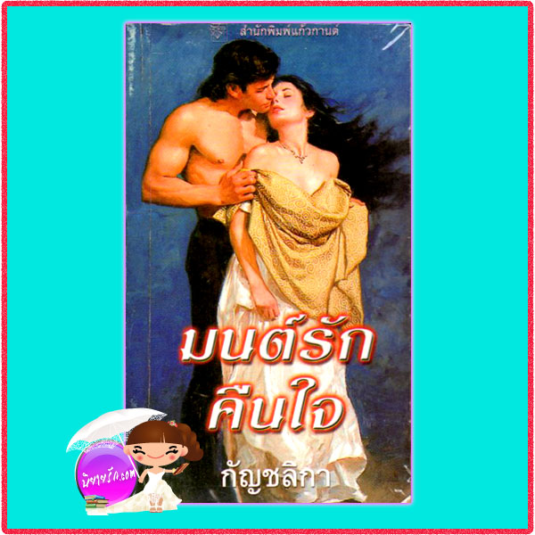 มนต์รักคืนใจ Again the Magic ลิซ่า เคลย์แพส Lisa Kleypas กัญชลิกา แก้วกานต์