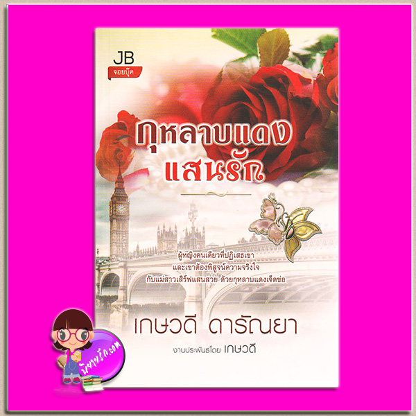 กุหลาบแดงแสนรัก เกษวดี ดารัณยา จอยบุ๊คคลับ