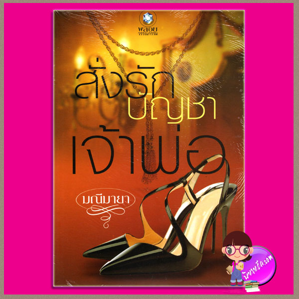 สั่งรักบัญชาเจ้าพ่อ มณีมายา พลอยวรรณกรรม ในเครือ อินเลิฟ