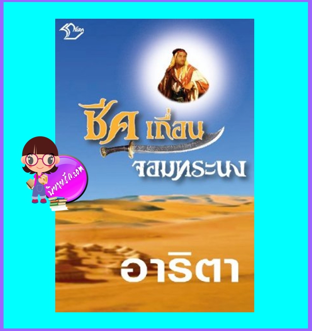 จอมใจแห่งชีค (มือสอง) (สภาพ85-95%) ชีคเถื่อนจอมทระนง อาริตา ลีลา